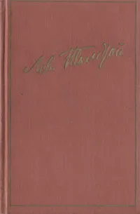 Обложка книги Лев Толстой. Избранные произведения в двух томах. Том 1, Лев Толстой
