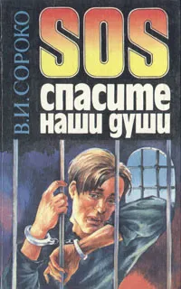 Обложка книги SOS спасите наши души, В. И. Сороко