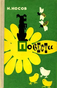 Обложка книги Н. Носов. Повести, Н. Носов