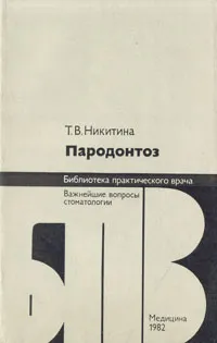 Обложка книги Пародонтоз, Никитина Татьяна Васильевна