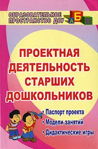Обложка книги Проектная деятельность старших дошкольников, Валентина Журавлева