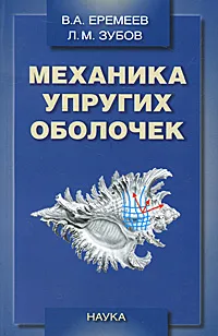Обложка книги Механика упругих оболочек, В. А. Еремеев, Л. М. Зубов