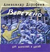 Обложка книги Веретено, Александр Дорофеев