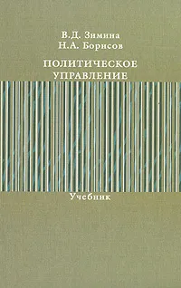 Обложка книги Политическое управление, В. Д. Зимина, Н. А. Борисов