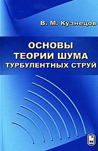 Обложка книги Основы теории шума турбулентных струй, В. М. Кузнецов