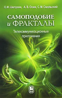 Обложка книги Самоподобие и фракталы. Телекоммуникационные приложения, О. И. Шелухин, А. В. Осин, С. М. Смольский