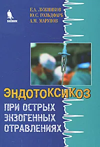 Обложка книги Эндотоксикоз при острых экзогенных отравлениях, Е. А. Лужников, Ю. С. Гольдфарб, А. М. Марупов