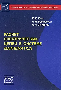 Обложка книги Расчет электрических цепей в системе Mathematica, К. К. Ким, А. Н. Бестужева, А. Л. Смирнов
