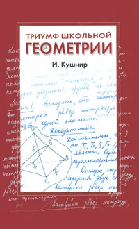 Обложка книги Триумф школьной геометрии. 7-11 классы, Кушнир Исаак Аркадьевич