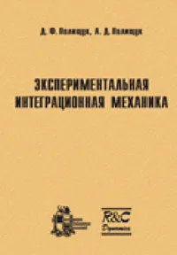 Обложка книги Экспериментальная интеграционная механика, Полищук Д.Ф., Полищук А.Д.