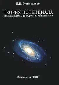 Обложка книги Теория потенциала. Новые методы и задачи с решениями, Кондратьев Борис Петрович