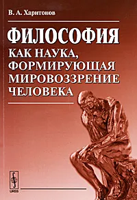 Обложка книги Философия как наука, формирующая мировоззрение человека, В. А. Харитонов