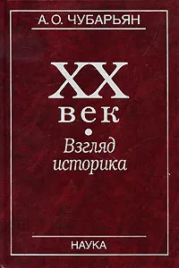 Обложка книги ХХ век. Взгляд историка, А. О. Чубарьян