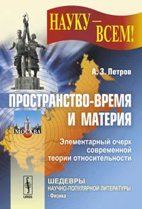 Обложка книги Пространство-время и материя. Элементарный очерк современной теории относительности, Петров Алексей Зиновьевич