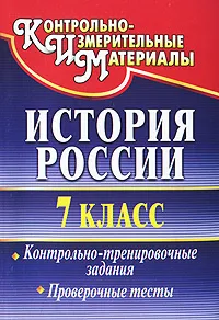 Обложка книги История России. 7 класс. Контрольно-тренировочные задания. Проверочные тесты, Татьяна Петрова