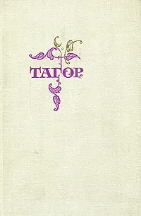 Обложка книги Рабиндранат Тагор. Стихи и пьесы, Рабиндранат Тагор