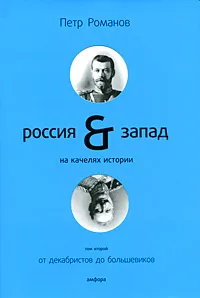 Обложка книги Россия & Запад на качелях истории. В 4 томах. Том 2. От декабристов до большевиков, Петр Романов