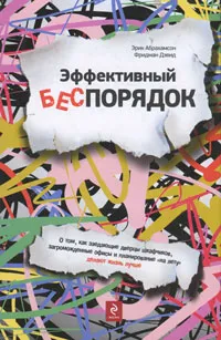 Обложка книги Эффективный беспорядок, Абрахамсон Эрик, Фридман Дэвид