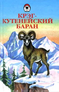 Обложка книги Крэг - кутенейский баран, Сетон-Томпсон Эрнест, Тимофеев Борис Николаевич