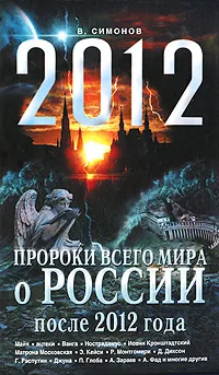 Обложка книги Пророки всего мира о России после 2012 года, Симонов Виталий Александрович