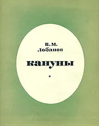 Обложка книги Кануны, В. М. Лобанов