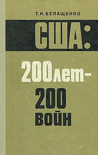 Обложка книги США. 200 лет - 200 войн, Белащенко Том Кириллович