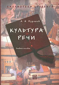 Обложка книги Культура речи, А. А. Мурашов