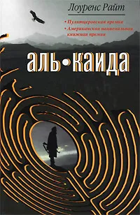 Обложка книги Аль-Каида, Лоуренс Райт