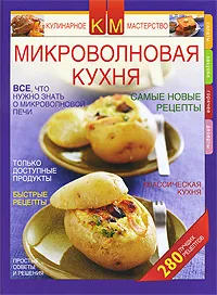 Обложка книги Микроволновая кухня, Нестерова К. С.