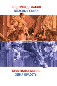 Обложка книги Шодерло де Лакло. Опасные связи. Кристиана Барош. Зима красоты, Шодерло де Лакло, Кристиана Барош