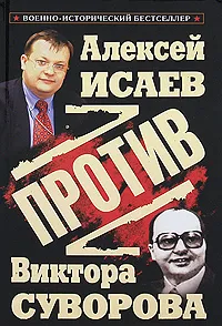 Обложка книги Против Виктора Суворова, Исаев А.В.