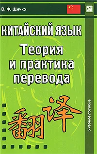 Обложка книги Китайский язык. Теория и практика перевода, В. Ф. Щичко