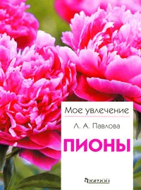 Обложка книги Пионы, Павлова Лариса Аркадьевна