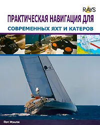 Обложка книги Практическая навигация для современных яхт и катеров, Пэт Мэнли