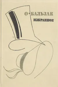 Обложка книги О. Бальзак. Избранное, де Бальзак Оноре