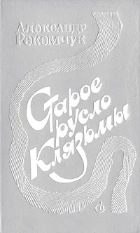 Обложка книги Старое русло Клязьмы, Рекемчук Александр Евсеевич