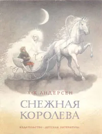 Обложка книги Снежная королева, Х.-К. Андерсен