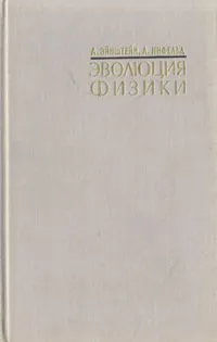 Обложка книги Эволюция физики, Эйнштейн Альберт, Инфельд Леопольд