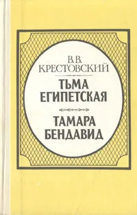 Обложка книги В. В. Крестовский. В двух томах. Том 1. Тьма Египетская. Тамара Бендавид, В. В. Крестовский