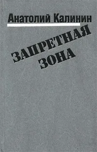 Обложка книги Запретная зона, Анатолий Калинин