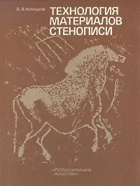 Обложка книги Технология материалов стенописи, А. А. Комаров