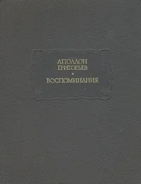 Обложка книги Аполлон Григорьев. Воспоминания, Григорьев Аполлон Александрович