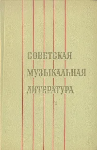 Обложка книги Советская музыкальная литература. Выпуск первый, М. Брук,Борис Левик,Маргарита Риттих,Константин Розеншильд,В. Фрадкин,Рузана Ширинян