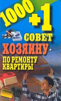 Обложка книги 1000 + 1 совет хозяину по ремонту квартиры, И. Е. Гусев