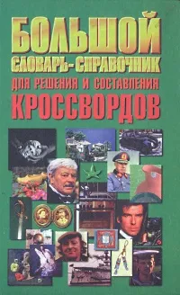 Обложка книги Большой словарь-справочник для решения и составления кроссвордов, Беляев Николай Владимирович