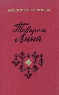 Обложка книги Товарищ Анна, Антонина Коптяева