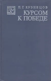 Обложка книги Курсом к Победе, Н. Г. Кузнецов