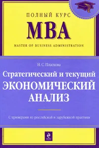 Обложка книги Стратегический и текущий экономический анализ, Пласкова Н.С.