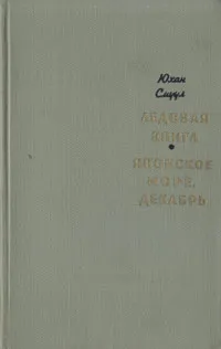 Обложка книги Ледовая книга. Японское море, декабрь, Юхан Смуул