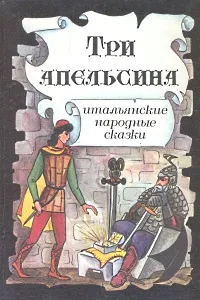 Обложка книги Три апельсина. Итальянские народные сказки, Народное творчество